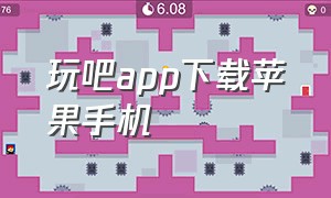 玩吧app下载苹果手机