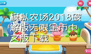 模拟农场2018破解版无限金币中文版下载