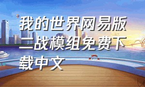 我的世界网易版二战模组免费下载中文（我的世界手机版二战模组下载教程）