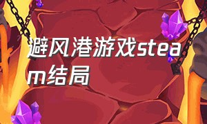 避风港游戏steam结局