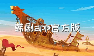 韩剧app官方版（韩剧app官方下载超清版）