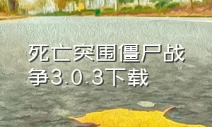 死亡突围僵尸战争3.0.3下载