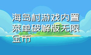 海岛村游戏内置菜单破解版无限金币（海岛村庄种子手机版）