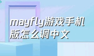 mayfly游戏手机版怎么调中文
