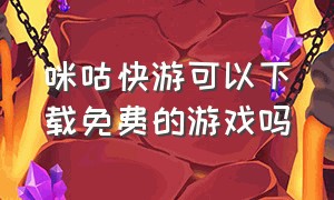 咪咕快游可以下载免费的游戏吗