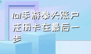 lol手游拳头账户注册卡在最后一步