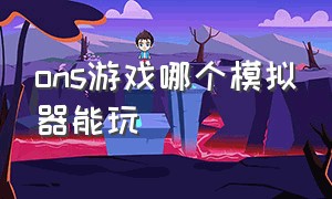 ons游戏哪个模拟器能玩