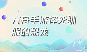 方舟手游摔死驯服的恐龙