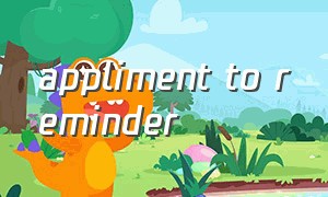 appliment to reminder（appmanager失败）