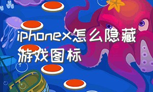 iphonex怎么隐藏游戏图标