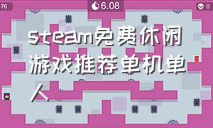 steam免费休闲游戏推荐单机单人