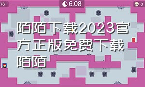 陌陌下载2023官方正版免费下载陌陌