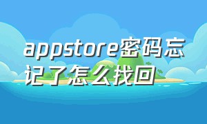 appstore密码忘记了怎么找回