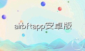 airbftapp安卓版（airtelapp官网下载安卓）