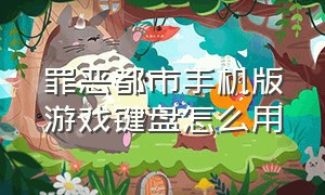 罪恶都市手机版游戏键盘怎么用