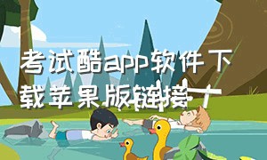 考试酷app软件下载苹果版链接