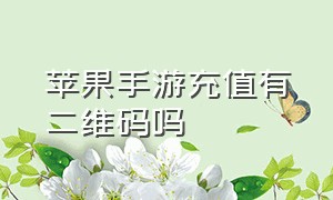 苹果手游充值有二维码吗