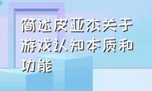 简述皮亚杰关于游戏认知本质和功能