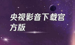 央视影音下载官方版