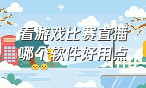 看游戏比赛直播哪个软件好用点