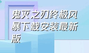 鬼灭之刃终极风暴下载安装最新版