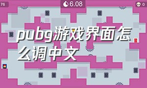 pubg游戏界面怎么调中文