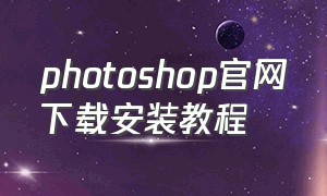 photoshop官网下载安装教程