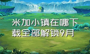 米加小镇在哪下载全部解锁9月