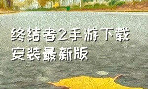 终结者2手游下载安装最新版