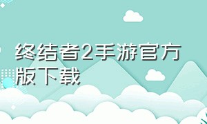 终结者2手游官方版下载