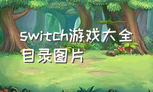 switch游戏大全目录图片