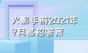 火影手游2021年9月高招答案