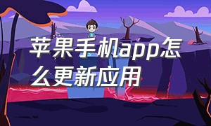 苹果手机app怎么更新应用（苹果手机app资源库页面怎么关闭）