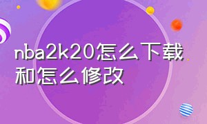 nba2k20怎么下载和怎么修改