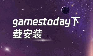 gamestoday下载安装