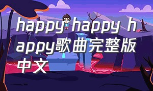 happy happy happy歌曲完整版中文