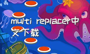multi replacer中文下载