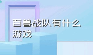 百兽战队有什么游戏（百兽战队 游戏 在哪下载）