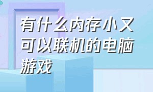 有什么内存小又可以联机的电脑游戏