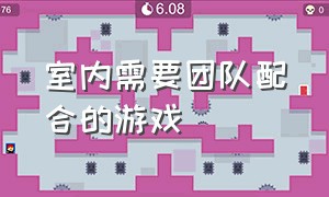 室内需要团队配合的游戏（适合9个人团队的室内游戏）