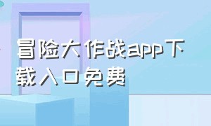 冒险大作战app下载入口免费