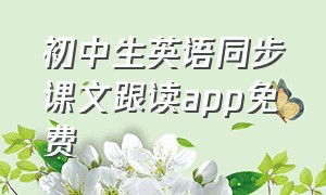 初中生英语同步课文跟读app免费