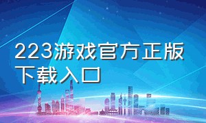 223游戏官方正版下载入口