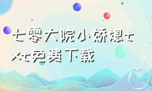 七零大院小娇媳txt免费下载