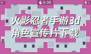 火影忍者手游3d角色宣传片下载