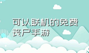 可以联机的免费丧尸手游