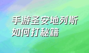 手游圣安地列斯如何打秘籍