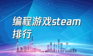 编程游戏steam排行（编程游戏）