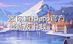 迷你直播app官方最新版下载