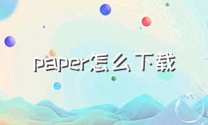 paper怎么下载